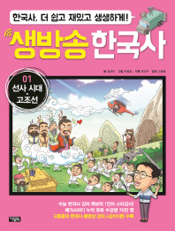 생방송 한국사 1 - 선사시대 고조선